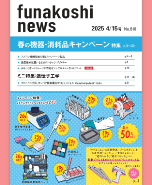 【フナコシ】春の機器・消耗品キャンペーン 2025